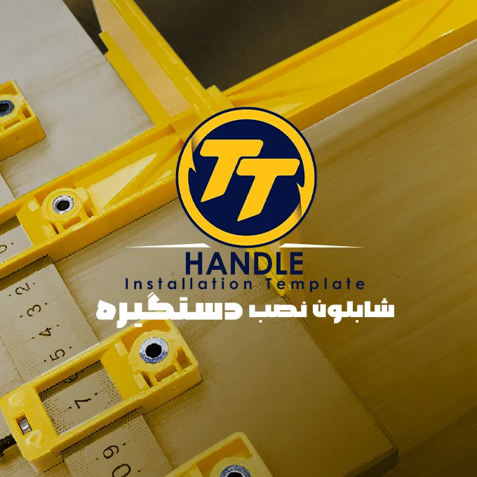 خرید و قیمت شابلون سوراخکاری دستگیره کابینت TT