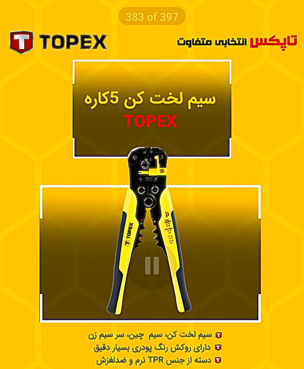 سیم لخت کن پنج کاره مدل TP_8010 تاپکس