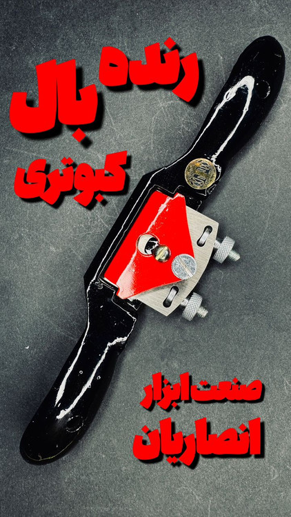 خرید رنده بال کبوتری نجاری SPOKE SHAVE مدل Adjustable Cuttet | بهترین قیمت و کیفیت