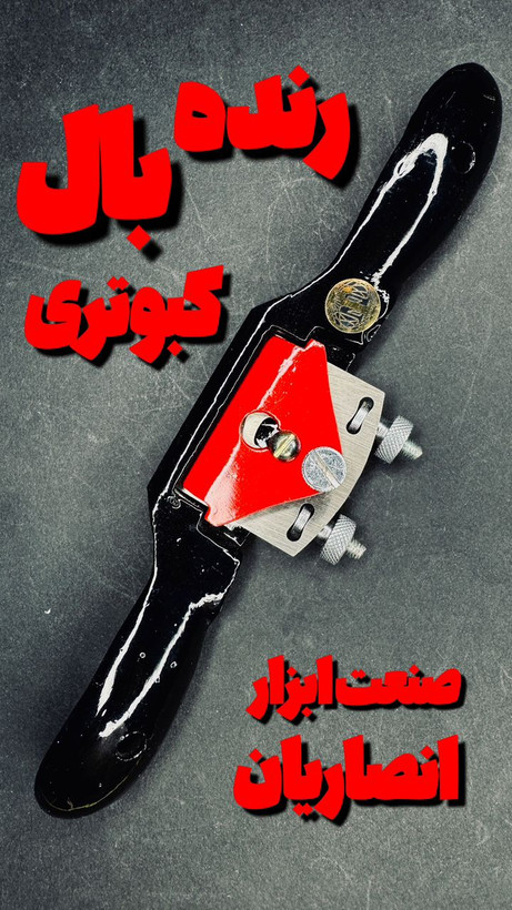 خرید رنده بال کبوتری نجاری SPOKE SHAVE مدل Adjustable Cuttet | بهترین قیمت و کیفیت